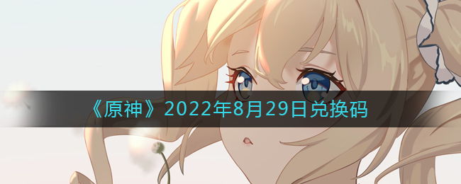 图：《原神》2022年8月30日兑换码