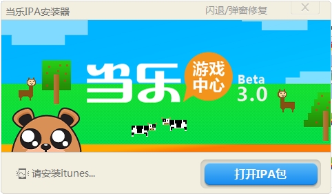 图：当乐IPA安装器
