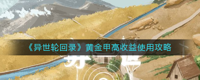 图：《异世轮回录》黄金甲高收益使用攻略