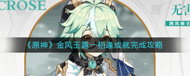 图：《原神》金风玉露一相逢成就完成攻略