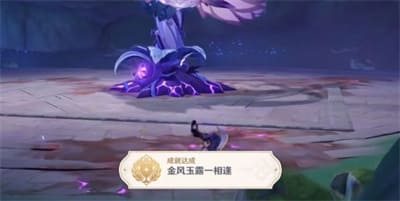 图：《原神》金风玉露一相逢成就完成攻略