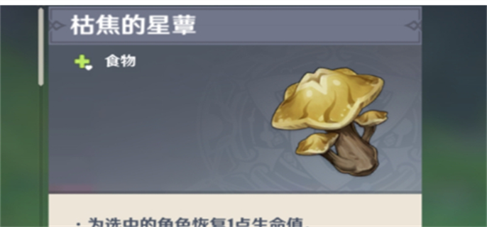 图：《原神》枯萎的星蕈获取攻略介绍