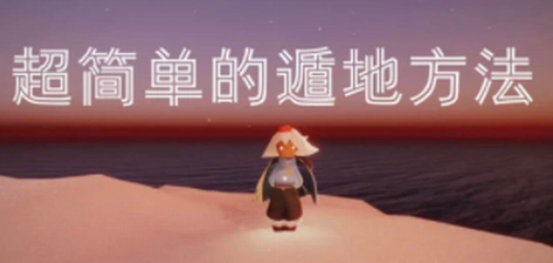 图：光遇遁地怎么遁-光遇遁地教程