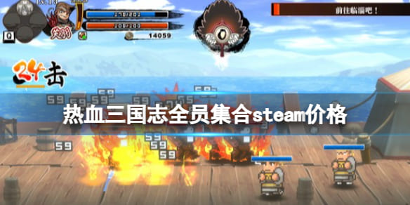 图：《热血三国志全员集合》pc多少钱？steam价格分享