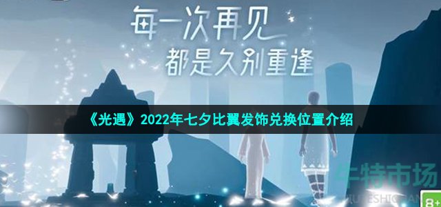 图：《光遇》2022年七夕比翼发饰兑换位置介绍