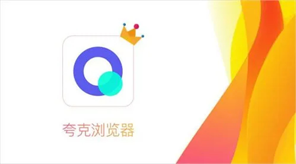 图：夸克浏览器