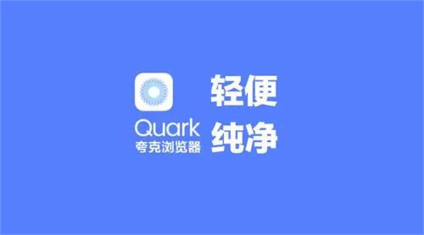 图：夸克浏览器