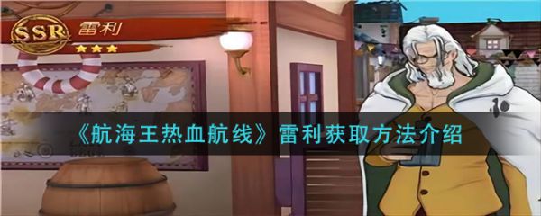 图：《航海王热血航线》雷利怎么获得？雷利获取方法分享
