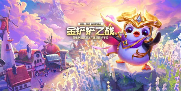 图：金铲铲之战