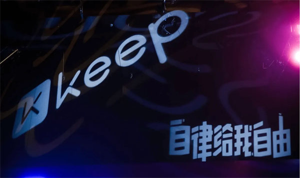 图：keep