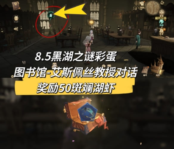 图：《哈利波特魔法觉醒》黑湖之谜彩蛋位置汇总