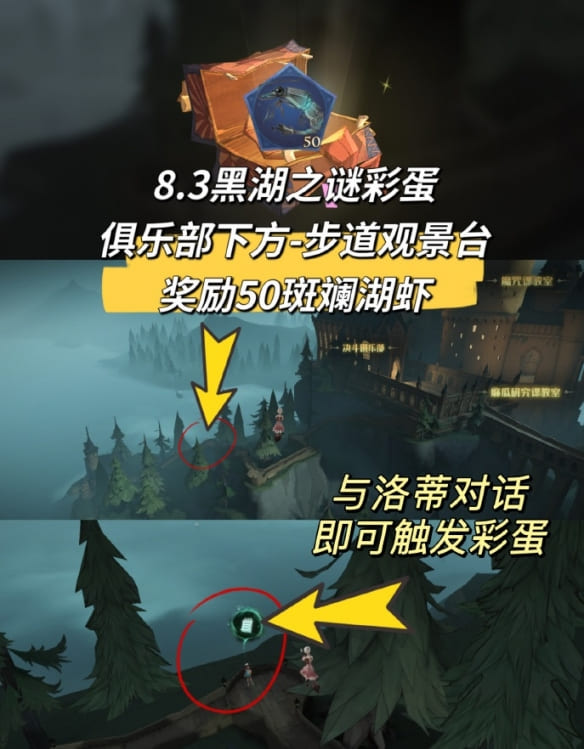 图：《哈利波特魔法觉醒》黑湖之谜彩蛋位置汇总