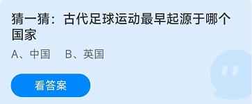 图：《蚂蚁庄园》8.8古代足球运动最早起源于哪个国家