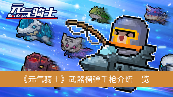 图：《元气骑士》武器雪人之鹰介绍