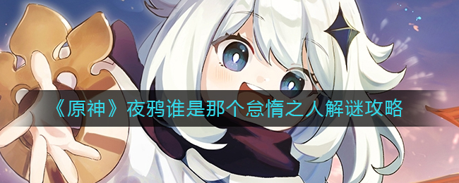 图：《原神》夜鸦谁是那个怠惰之人解谜攻略