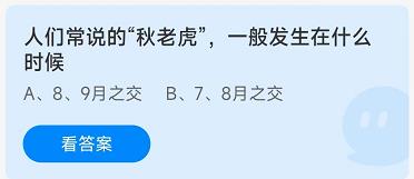 图：《蚂蚁庄园》8.9人们常说的“秋老虎”一般发生在什么时候