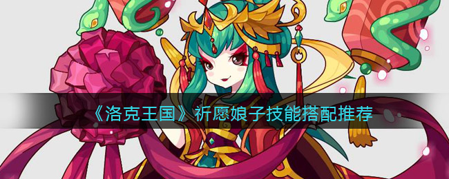 图：《洛克王国》祈愿娘子技能搭配推荐