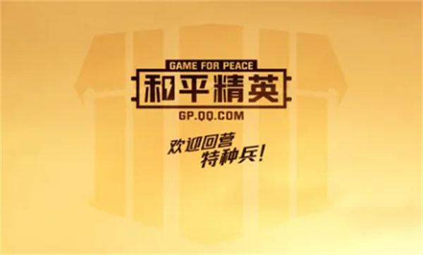 图：和平精英