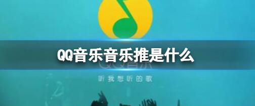 图：qq音乐主推的音乐类型是什么