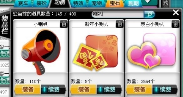 图：Magic飞车刷喇叭的使用功能