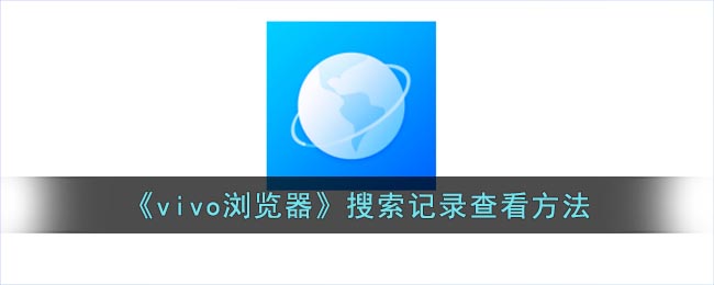 图：vivo浏览器搜索记录在哪看