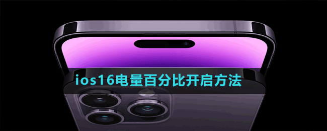 ios16电量百分比开启方法.gif