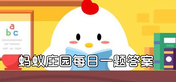 蚂蚁庄园9月16日答题：小鸡宝宝考考你，鱼有舌头吗