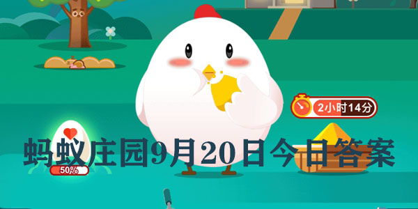 蚂蚁庄园9月20日庄园小课堂最新答案分享