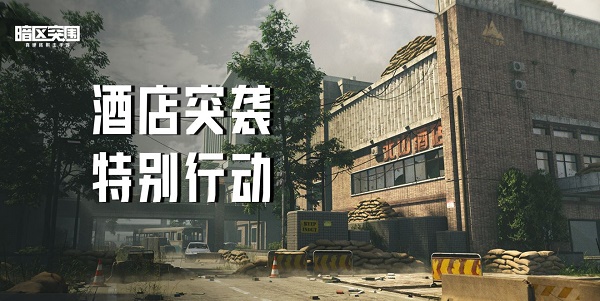 图：暗区突围酒店突袭活动玩法攻略