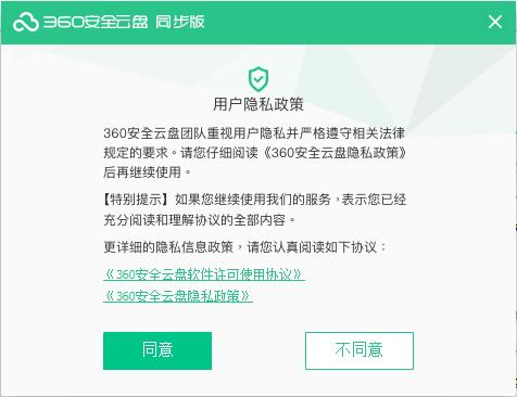 图：360安全云盘同步