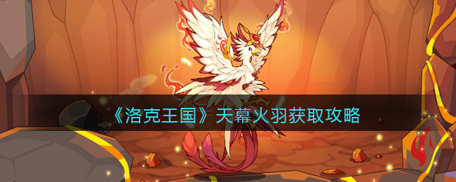 图：《洛克王国》天幕火羽获取攻略