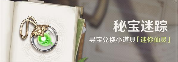 图：《原神》3.0秘宝迷踪活动开启时间一览2022