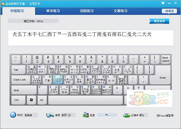 图：金山快快打字通