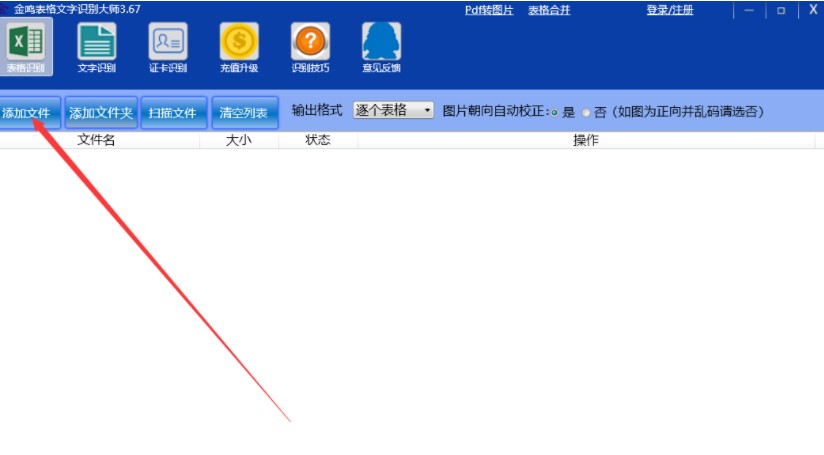 图：金鸣表格文字识别大师的使用方法