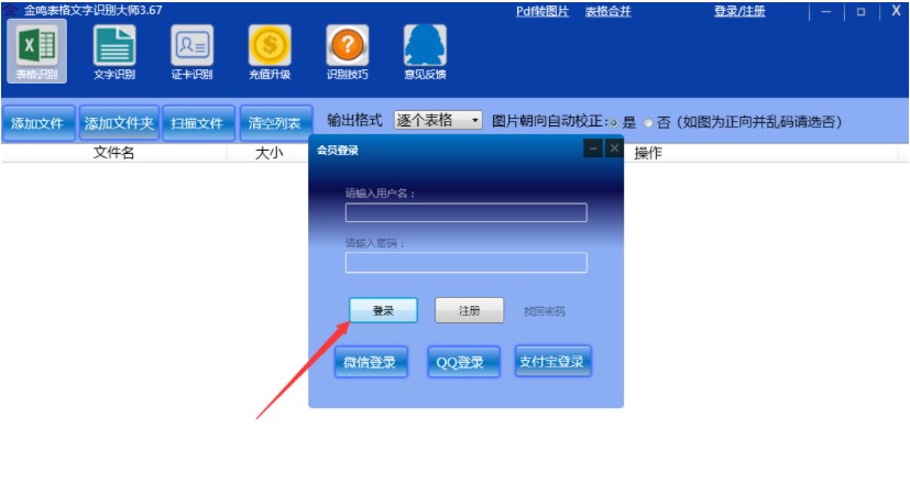 图：金鸣表格文字识别大师的使用方法