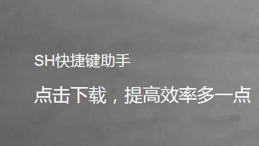 图：SH快捷键助手功能详细介绍