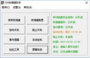 图：SH快捷键助手功能详细介绍