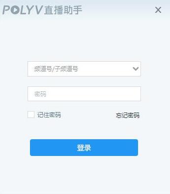 图：POLYV直播助手