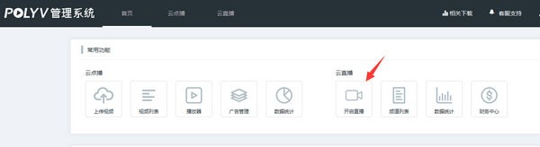 图：POLYV直播助手