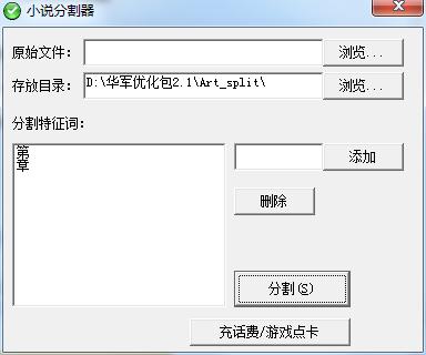 图：小说分割器