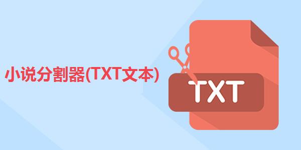 图：小说分割器