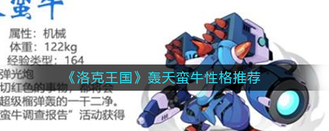 图：《洛克王国》轰天蛮牛性格推荐