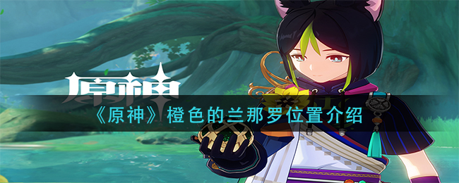 图：《原神》橙色的兰那罗位置介绍