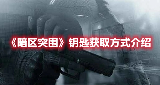 图：《暗区突围》钥匙获取方式介绍