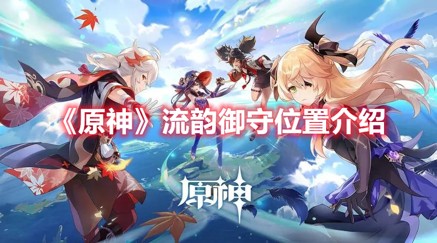 图：《原神》流韵御守位置介绍