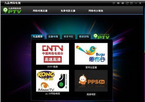 图：九品网络电视下载功能介绍和使用帮助