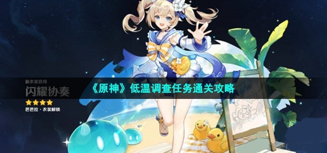 图：《原神》低温调查任务通关策略
