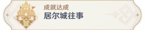 图：《原神》居尔城往事成就获取攻略