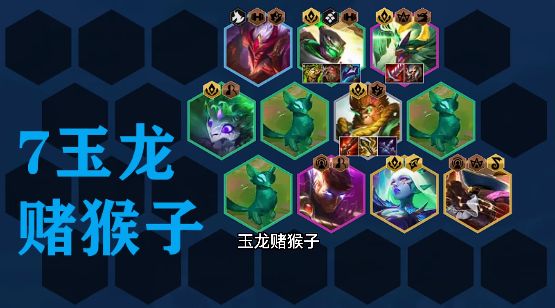 图：金铲铲之战s7.5拼多多玉龙猴子阵容推荐-s7.5拼多多玉龙猴子阵容图一览