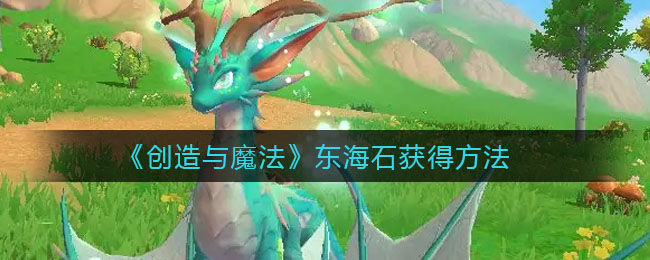 图：《创造与魔法》东海石获得方法